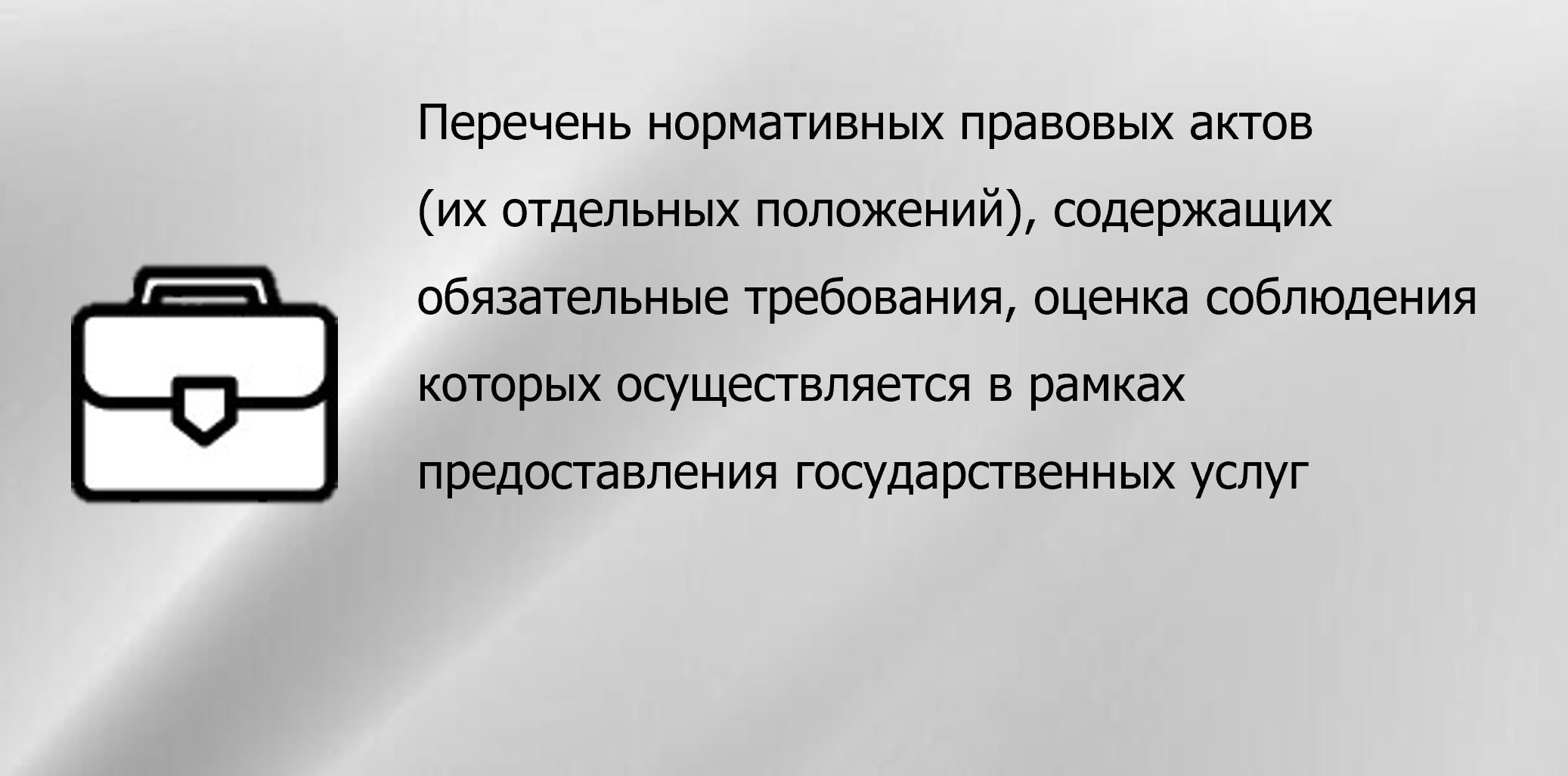 Перечень нормативных правовых актов (их отдельных положений), содержащих обязательные требования, оценка соблюдения которых осуществляется в рамках предоставления государственных услуг
